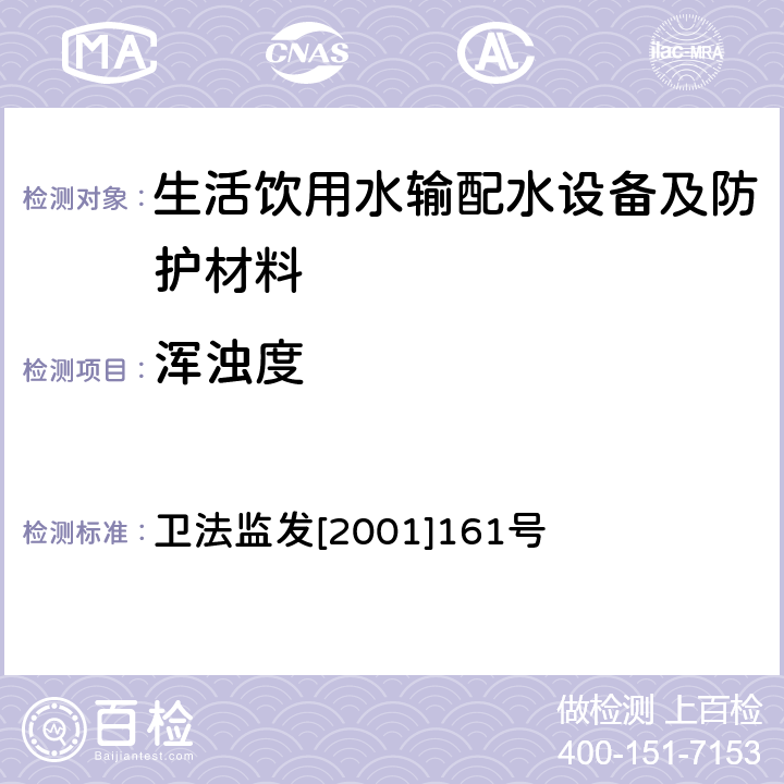 渾濁度 生活飲用水輸配水設備及防護材料衛生安全評價規范 衛法監發[2001]161號 附件2