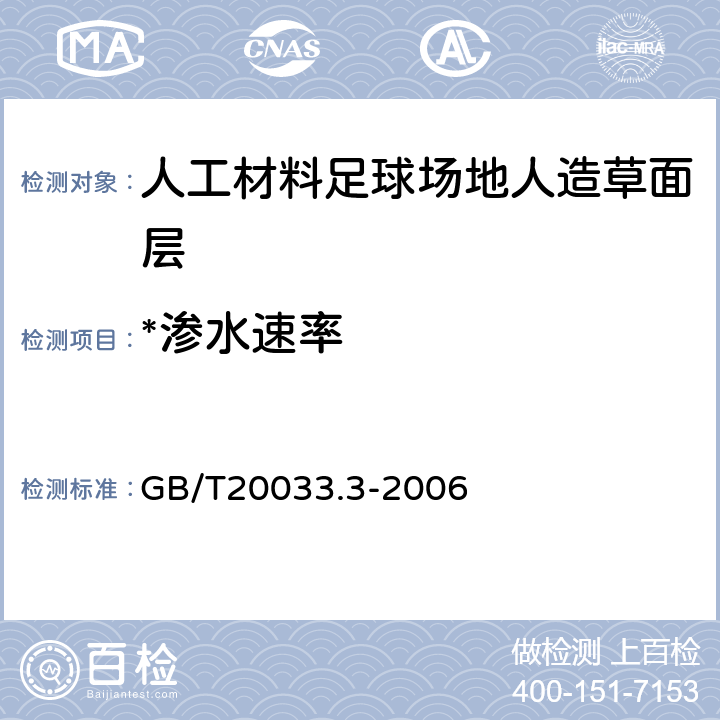 *渗水速率 人工材料体育场地使用要求及检验方法 第3部分：足球场地人造草面层 GB/T20033.3-2006 5.2.4