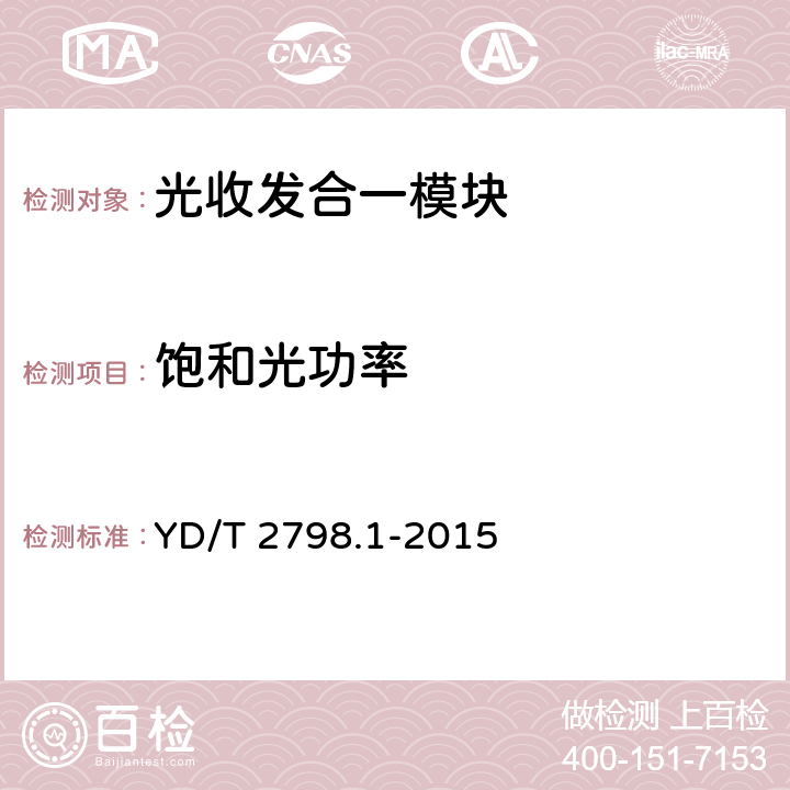 饱和光功率 用于光通信的光收发合一模块测试方法 第1部分：单波长型 YD/T 2798.1-2015 6.4