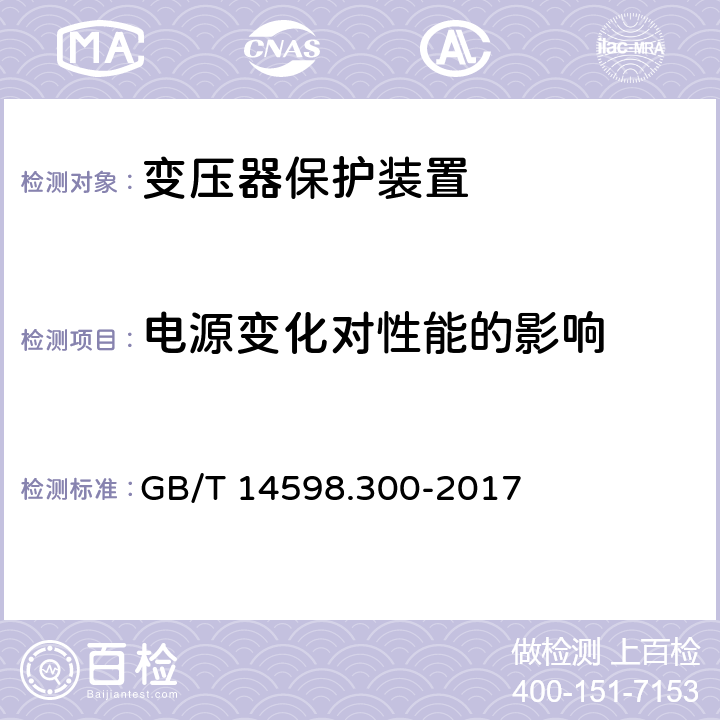 电源变化对性能的影响 变压器保护装置通用技术要求 GB/T 14598.300-2017 6.5