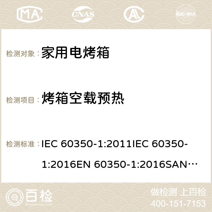 烤箱空载预热 家用电烤箱－能耗测试方法 IEC 60350-1:2011
IEC 60350-1:2016
EN 60350-1:2016
SANS 941:2014
SANS 60350-1:2015
SANS 1692:2014 7