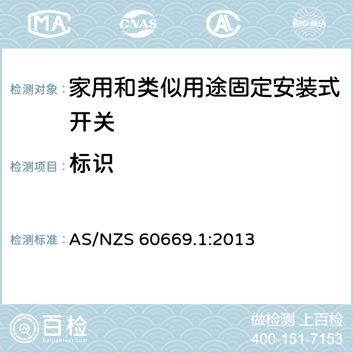 标识 家用和类似用途固定安装式开关 第1部分: 通用要求 AS/NZS 60669.1:2013 8