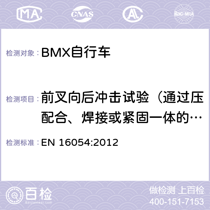 前叉向后冲击试验（通过压配合、焊接或紧固一体的前叉肩/前叉立管组合件） EN 16054:2012 BMX自行车 安全要求和试验方法  4.11.3.2