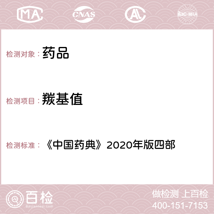 羰基值 酸败度测定法 《中国药典》2020年版四部 通则 (2303)