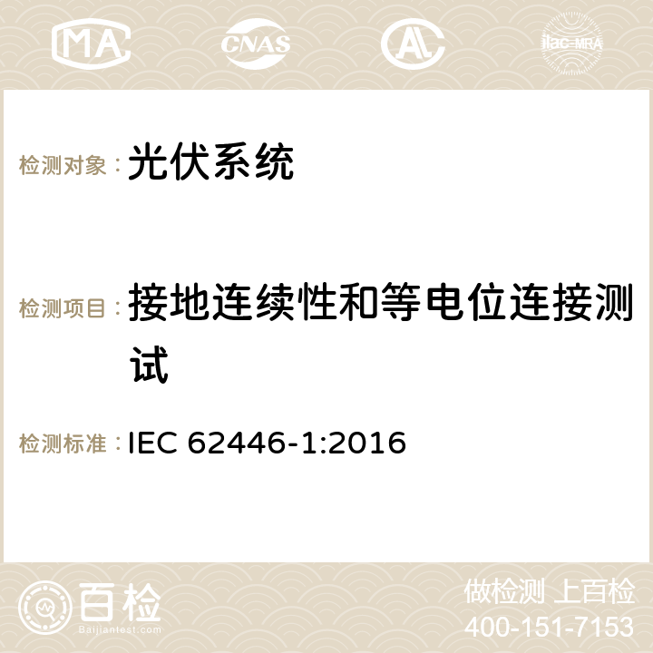 接地连续性和等电位连接测试 光伏系统-测试,文件和维护的要求 第1部分:并网系统-文件,运行测试和检查 IEC 62446-1:2016 6.1