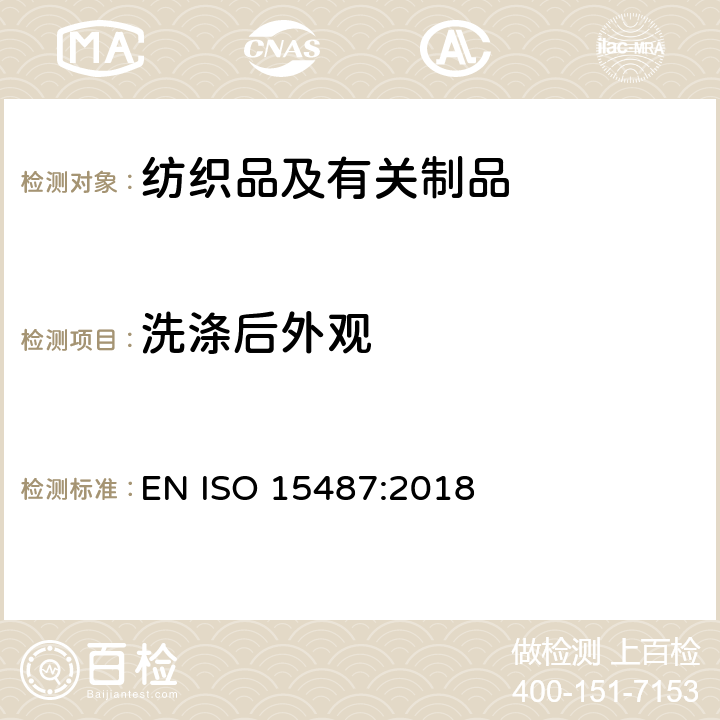 洗涤后外观 纺织品 服装及其他纺织最终产品经家庭洗涤和干燥后外观的评价方法 EN ISO 15487:2018