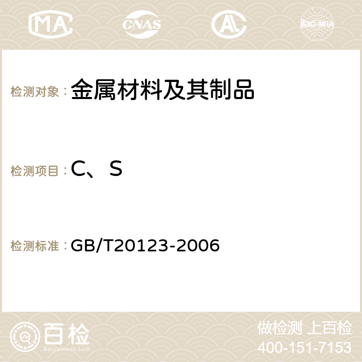 C、S 钢铁 总碳硫含量的测定 高频感应炉燃烧红外吸收法（常规方法） GB/T20123-2006