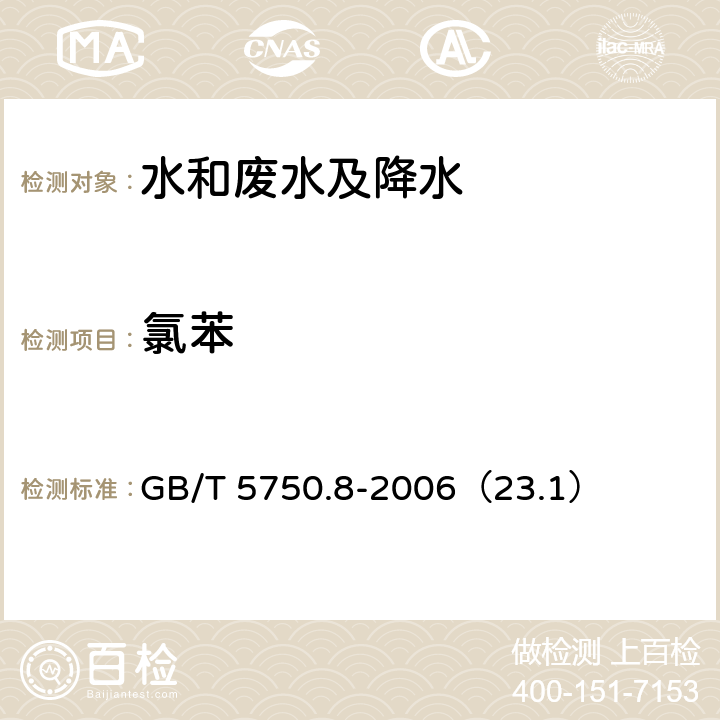 氯苯 生活饮用水标准检验方法
有机物指标 气相色谱法 GB/T 5750.8-2006（23.1）