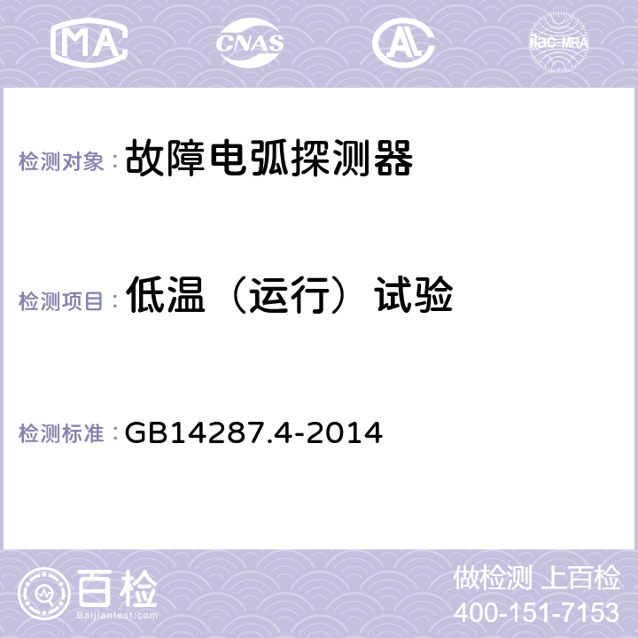 低温（运行）试验 GB 14287.4-2014 电气火灾监控系统 第4部分:故障电弧探测器