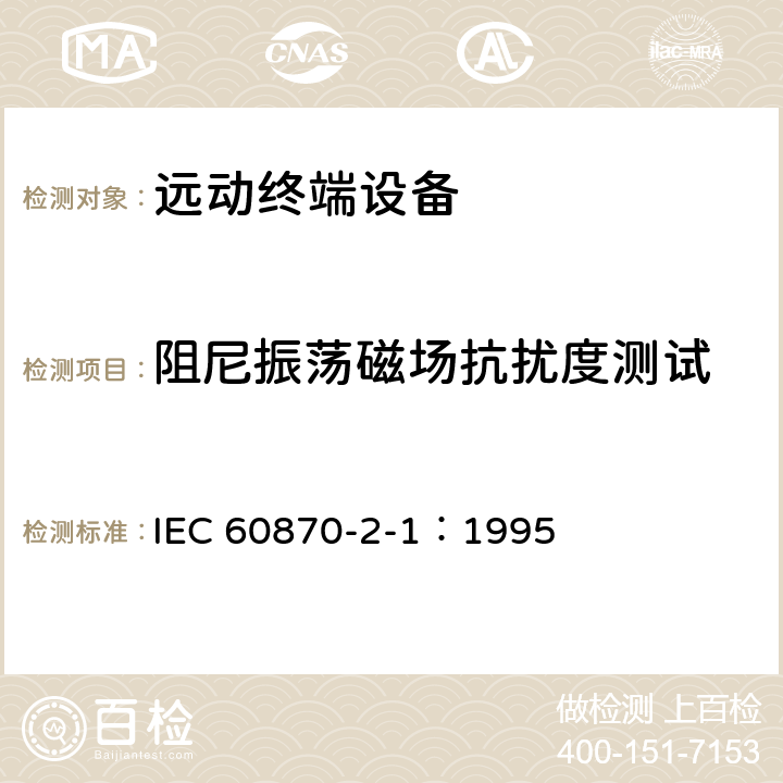 阻尼振荡磁场抗扰度测试 远动设备及系统 第2部分:工作条件 第1篇:电源和电磁兼容性 IEC 60870-2-1：1995