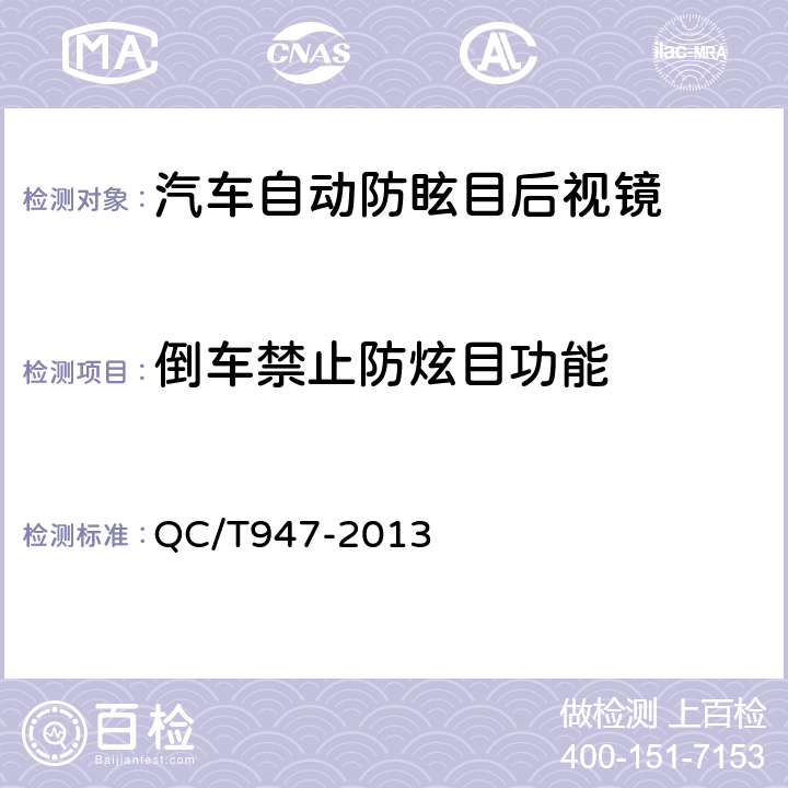 倒车禁止防炫目功能 汽车自动防眩目后视镜技术条件 QC/T947-2013 4.3.7