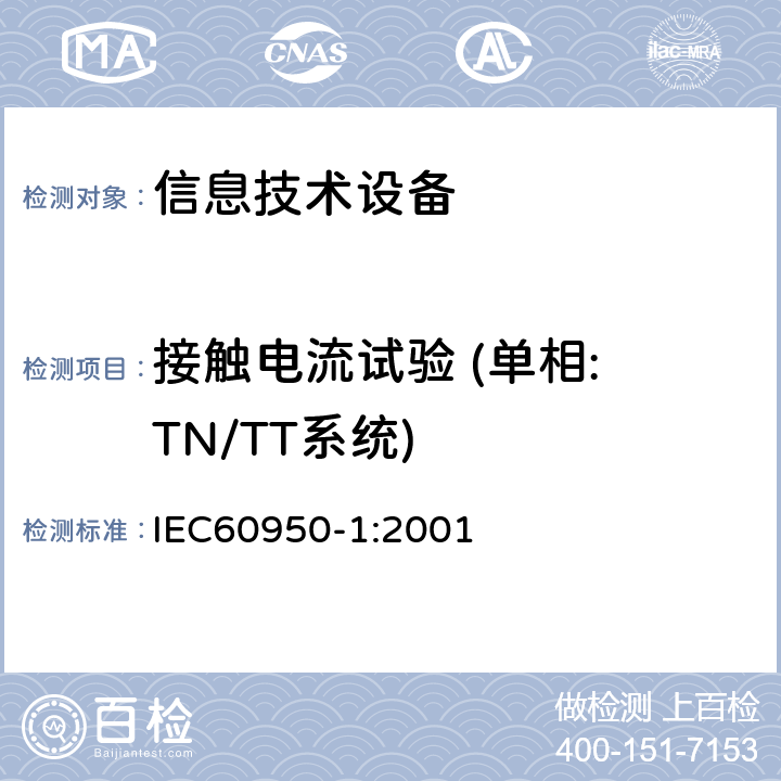 接触电流试验 (单相: TN/TT系统) 信息技术设备的安全: 第1部分: 通用要求 IEC60950-1:2001 5.1