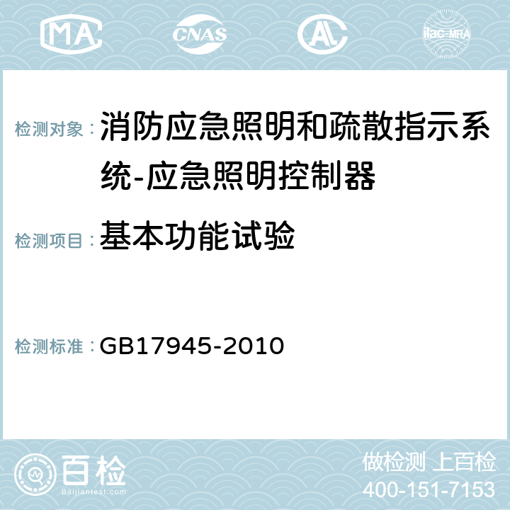 基本功能试验 消防应急照明和疏散指示系统 GB17945-2010 7.2.4