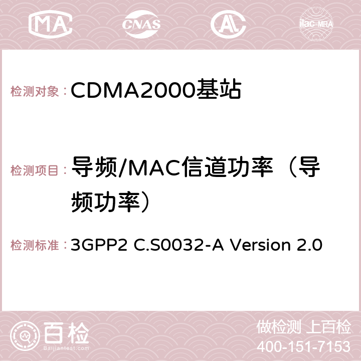 导频/MAC信道功率（导频功率） cdma2000高速分组数据接入网络最低性能要求 3GPP2 C.S0032-A Version 2.0 4.3.2