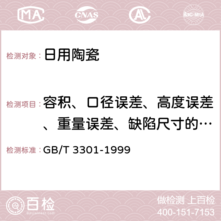 容积、口径误差、高度误差、重量误差、缺陷尺寸的测定方法 《日用陶瓷的容积、口径误差、高度误差、重量误差、缺陷尺寸的测定方法》 GB/T 3301-1999 5