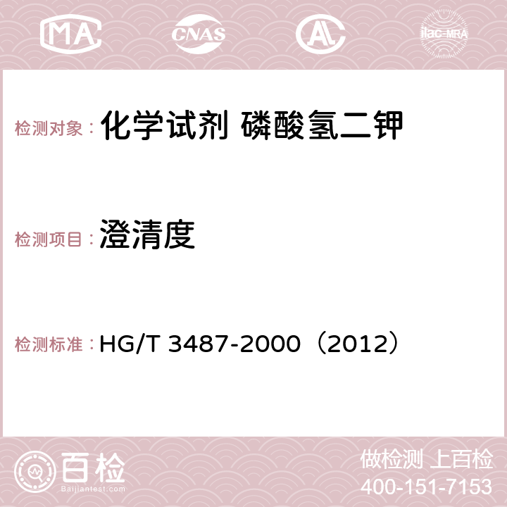 澄清度 HG/T 3487-2000 化学试剂 磷酸氢二钾