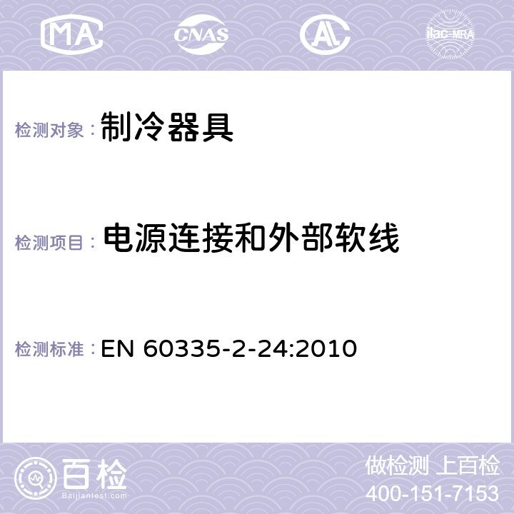 电源连接和外部软线 家用和类似用途电器的安全 制冷器具、冰淇淋机和制冰机的特殊要求 EN 60335-2-24:2010 25