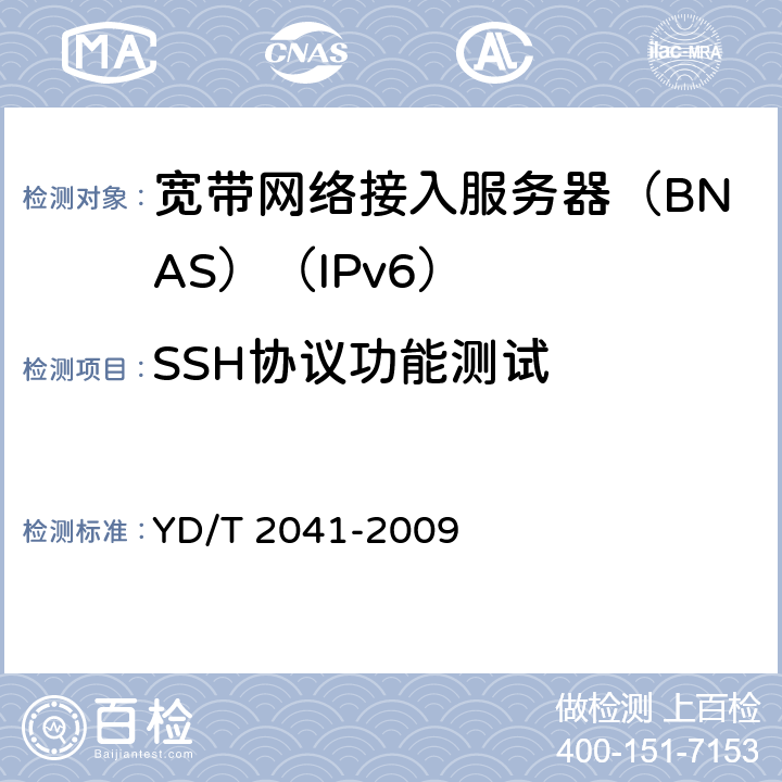 SSH协议功能测试 IPv6网络设备安全测试方法——宽带网络接入服务器 YD/T 2041-2009 7.3