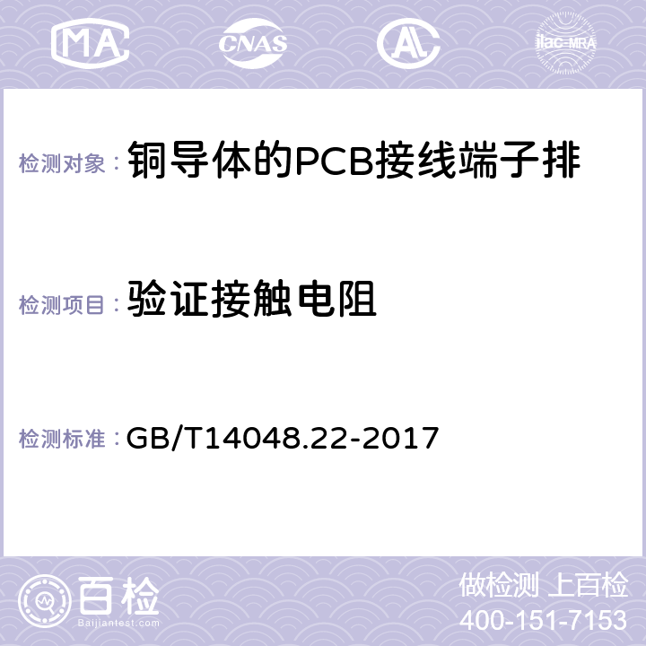验证接触电阻 低压开关设备和控制设备 第7-4部分：辅助器件 铜导体的PCB接线端子排 GB/T14048.22-2017 8.4.4