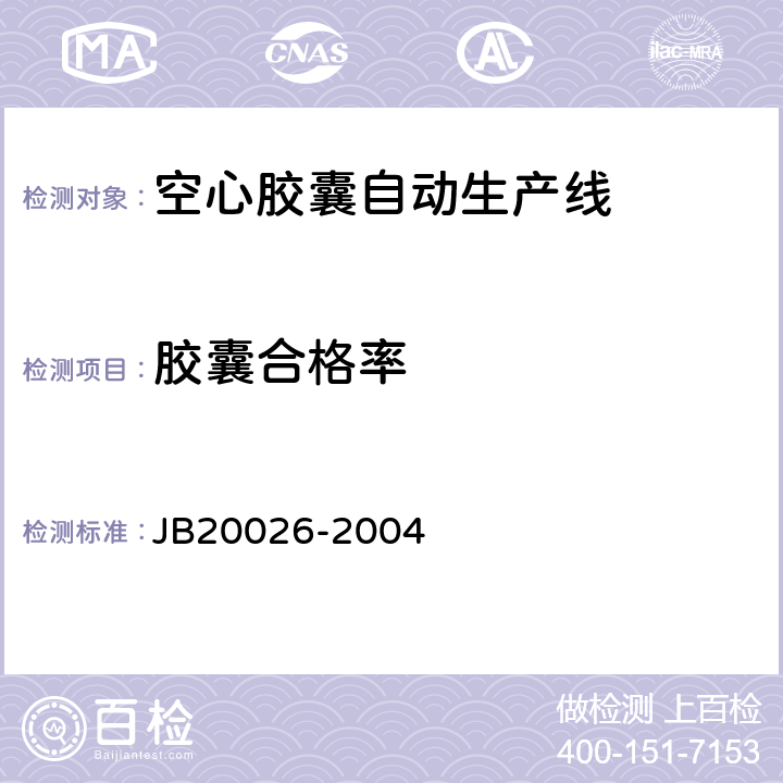 胶囊合格率 空心胶囊自动生产线 JB20026-2004 5.4.6