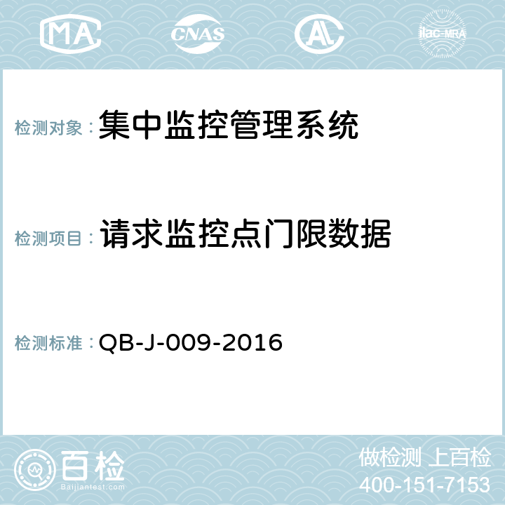 请求监控点门限数据 中国移动动力环境集中监控系统规范-B接口测试规范分册 QB-J-009-2016 7.2