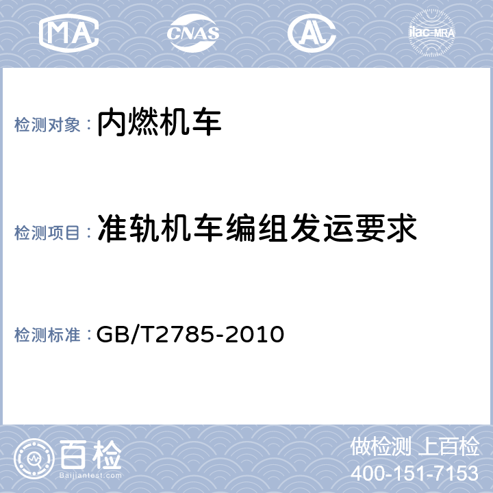 准轨机车编组发运要求 工矿内燃机车 GB/T2785-2010