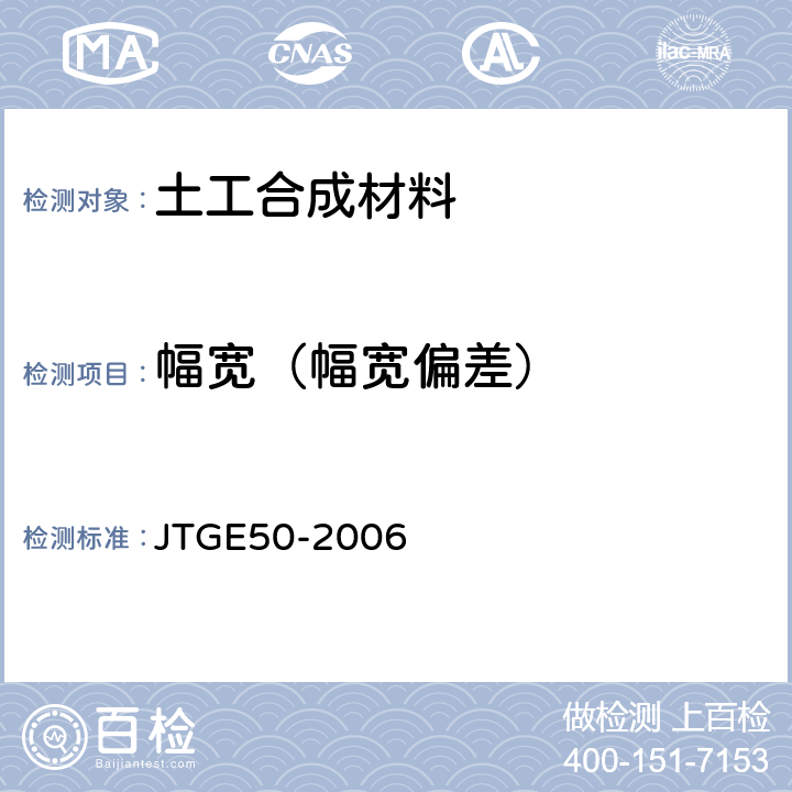 幅宽（幅宽偏差） 公路工程土工合成材料试验规程 JTGE50-2006 T1113-2006 幅宽测定