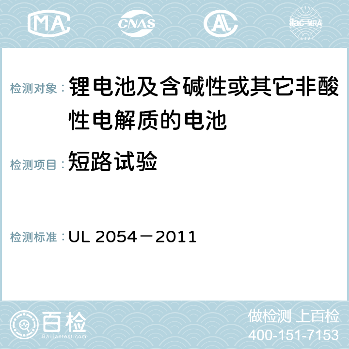 短路试验 安全标准：家用和商用电池 UL 2054－2011 9