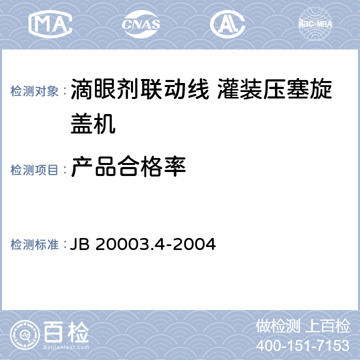 产品合格率 JB/T 20003.4-2004 【强改推】滴眼剂联动线 灌装压塞旋盖机