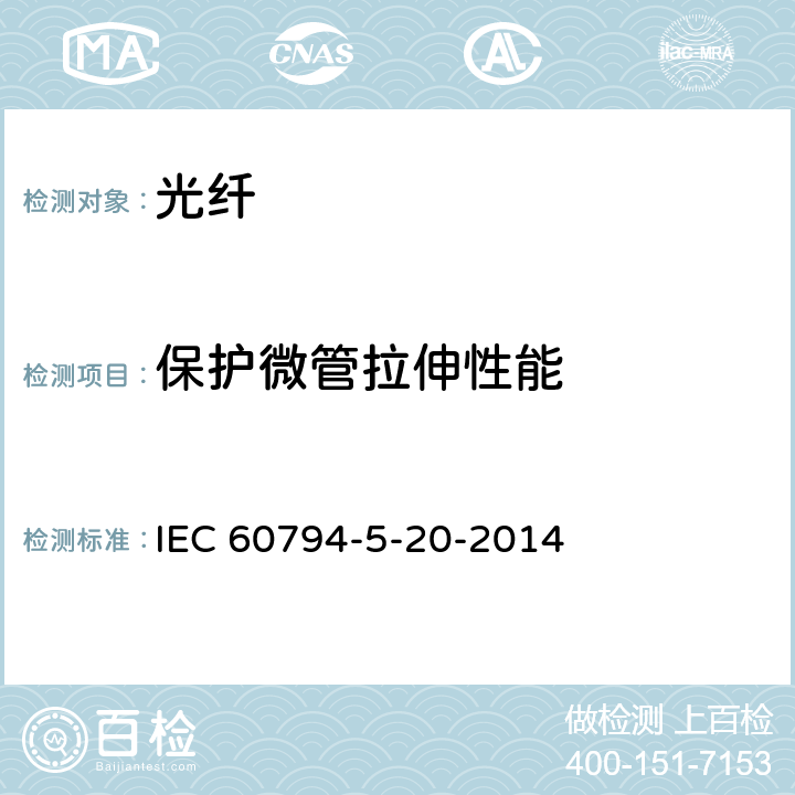 保护微管拉伸性能 IEC 60794-5-20 光缆-第5-20部分：系列规范-用于气吹的安装的室外微管光纤单元、微管和保护微管 -2014 7.2
