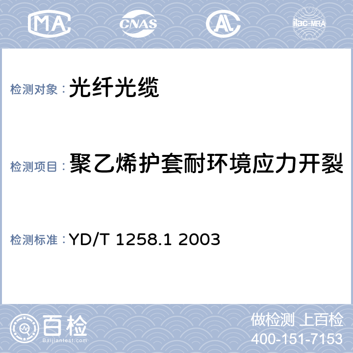 聚乙烯护套耐环境应力开裂 室内光缆系列 YD/T 1258.1 2003 表3序号4