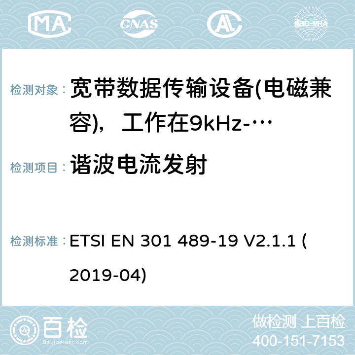 谐波电流发射 电磁兼容性（EMC）无线电设备和服务标准;第19部分：仅接收手机的具体条件地球站（ROMES）在1,5 GHz频段工作提供在RNSS中运行的数据通信和GNSS接收器（ROGNSS）提供定位，导航和定时数据;统一标准涵盖了基本要求指令2014/53 / EU第3.1（b）条 ETSI EN 301 489-19 V2.1.1 (2019-04) 7.2