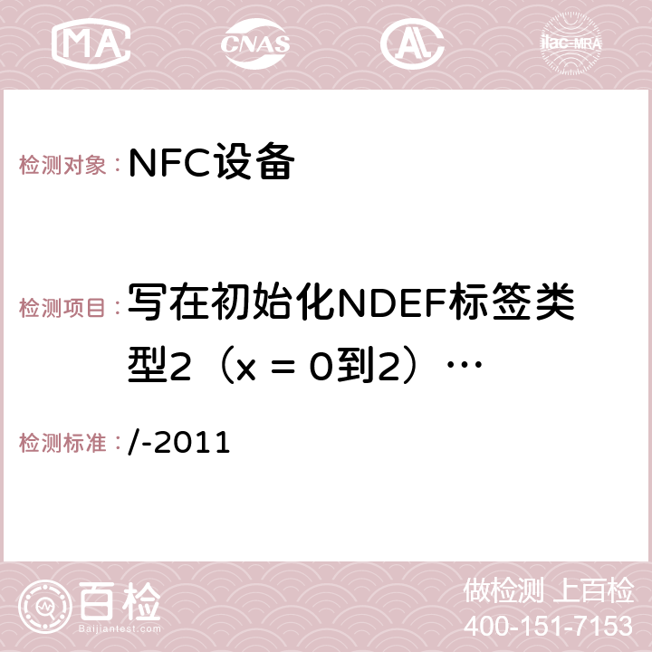 写在初始化NDEF标签类型2（x = 0到2）[ tc_t2t_nda_bv_4_x ] /-2011 NFC论坛模式2标签操作规范  3.5.4.2