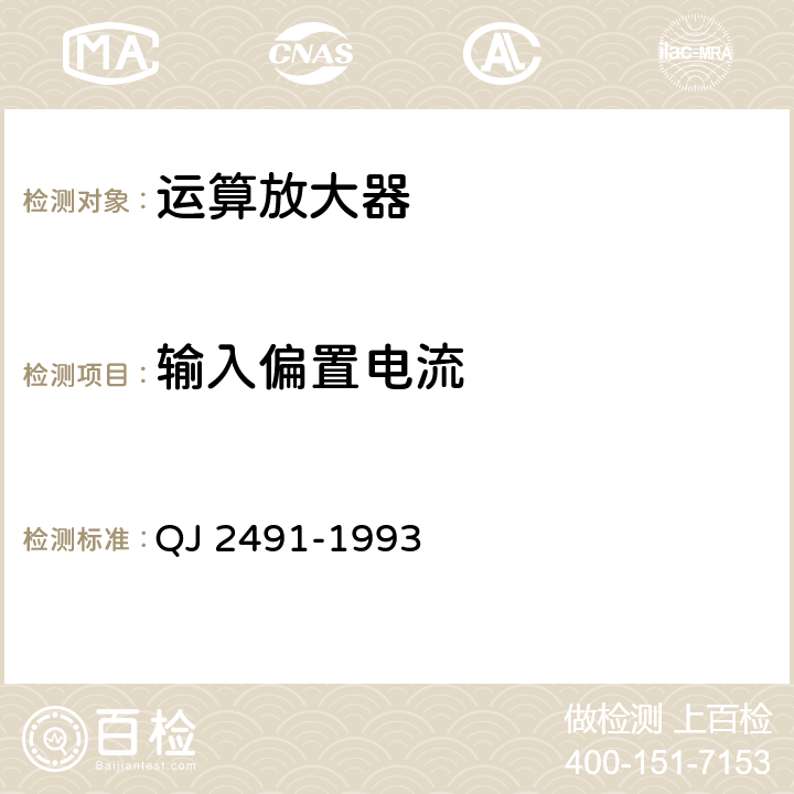 输入偏置电流 半导体集成电路运算（电压）放大器测试方法的基本原理 QJ 2491-1993