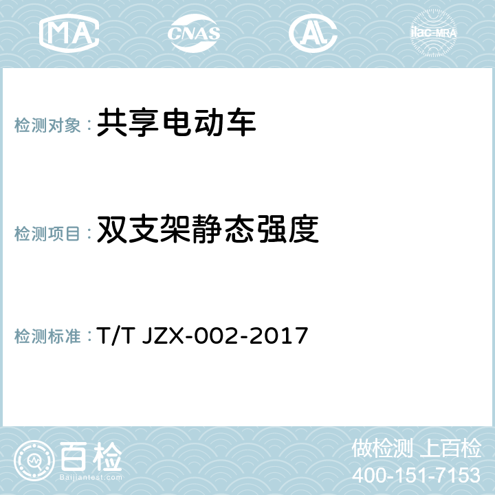 双支架静态强度 共享自行车 第2部分：电助力自行车 T/T JZX-002-2017 6.3.5.2