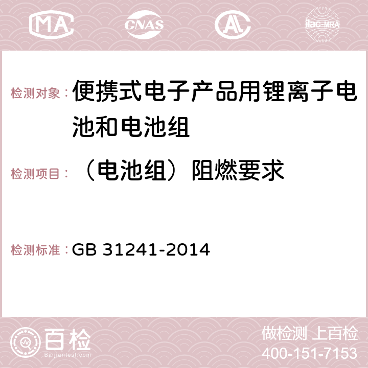 （电池组）阻燃要求 GB 31241-2014 便携式电子产品用锂离子电池和电池组 安全要求(附2017年第1号修改单)