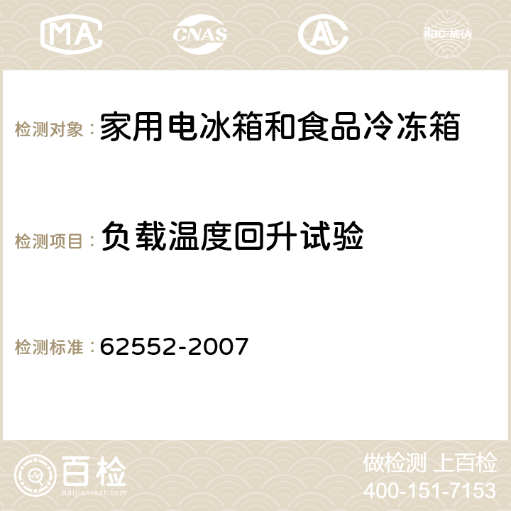 负载温度回升试验 家用制冷装置特性和检测方法 IEC 62552-2007 16