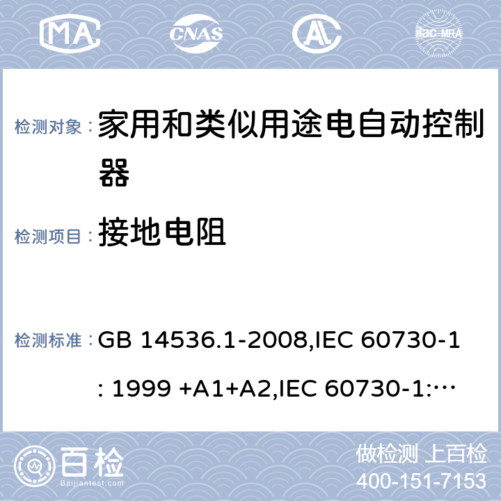 接地电阻 GB/T 14536.1-2008 【强改推】家用和类似用途电自动控制器 第1部分:通用要求