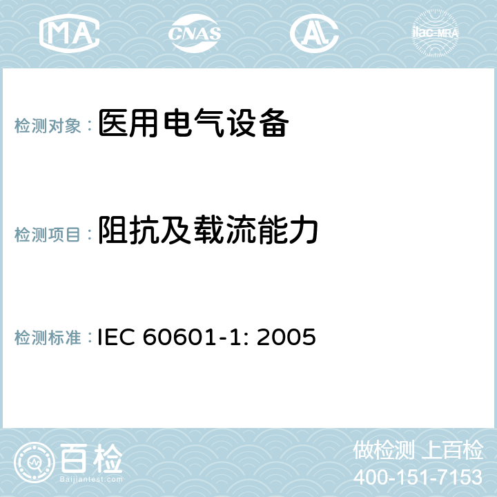 阻抗及载流能力 医用电气设备 第一部分：安全通用要求和基本准则 IEC 60601-1: 2005 8.6.4