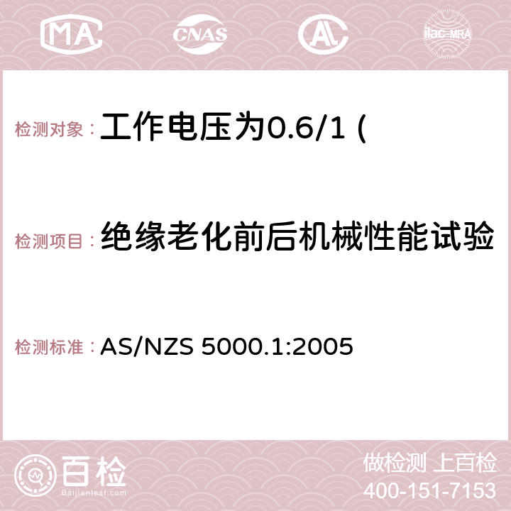 绝缘老化前后机械性能试验 电缆—聚合物绝缘 第1部分：工作电压为0.6/1 (1.2) kV及以下电缆 AS/NZS 5000.1:2005 6.1