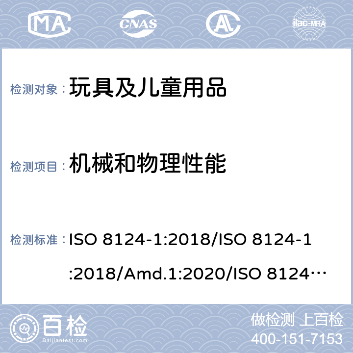 机械和物理性能 玩具安全 第1部分：与机械和物理性能有关的安全方面 ISO 8124-1:2018/
ISO 8124-1:2018/Amd.1:2020/
ISO 8124-1:2018/Amd.2:2020 4.15 稳定性及超载要求