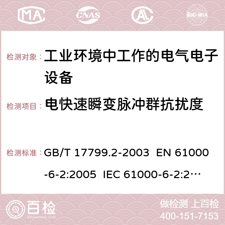 电快速瞬变脉冲群抗扰度 电磁兼容 通用标准 工业环境中的抗扰度试验 GB/T 17799.2-2003 EN 61000-6-2:2005 IEC 61000-6-2:2005 章节 8