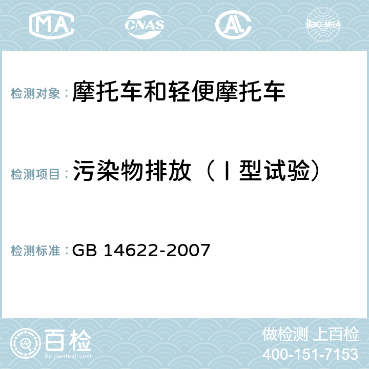 污染物排放（Ⅰ型试验） 摩托车污染物排放限值及测量方法（工况法，中国第Ⅲ阶段） GB 14622-2007