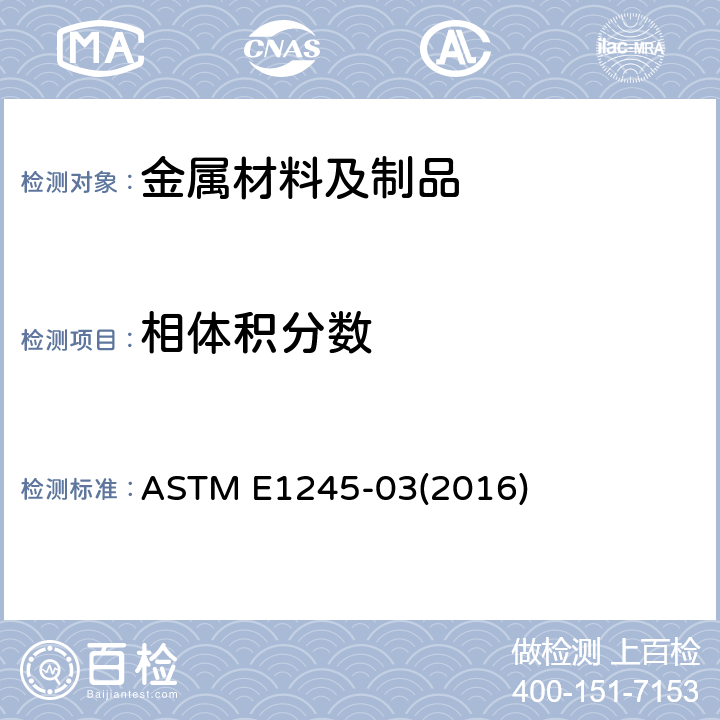 相体积分数 利用图像自动分析确定金属的夹杂物或者第二相组成的标准做法 ASTM E1245-03(2016)