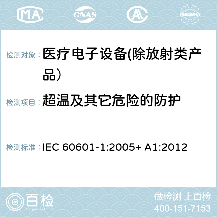 超温及其它危险的防护 医疗电子设备 第1部分：安全性的通用要求 IEC 60601-1:2005+ A1:2012 11