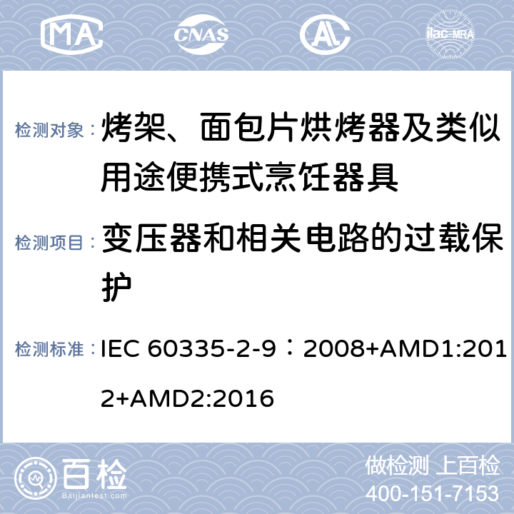 变压器和相关电路的过载保护 家用和类似用途电器的安全 第2-9部分：烤架、烤面包片烘烤器及类似用途便携式烹饪器具的特殊要求 IEC 60335-2-9：2008+AMD1:2012+AMD2:2016 17