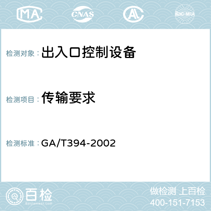 传输要求 出入口控制系统技术要求 GA/T394-2002 4.6
