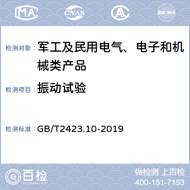 振动试验 环境试验 第2部分：试验方法 试验Fc：振动（正弦）》 GB/T2423.10-2019