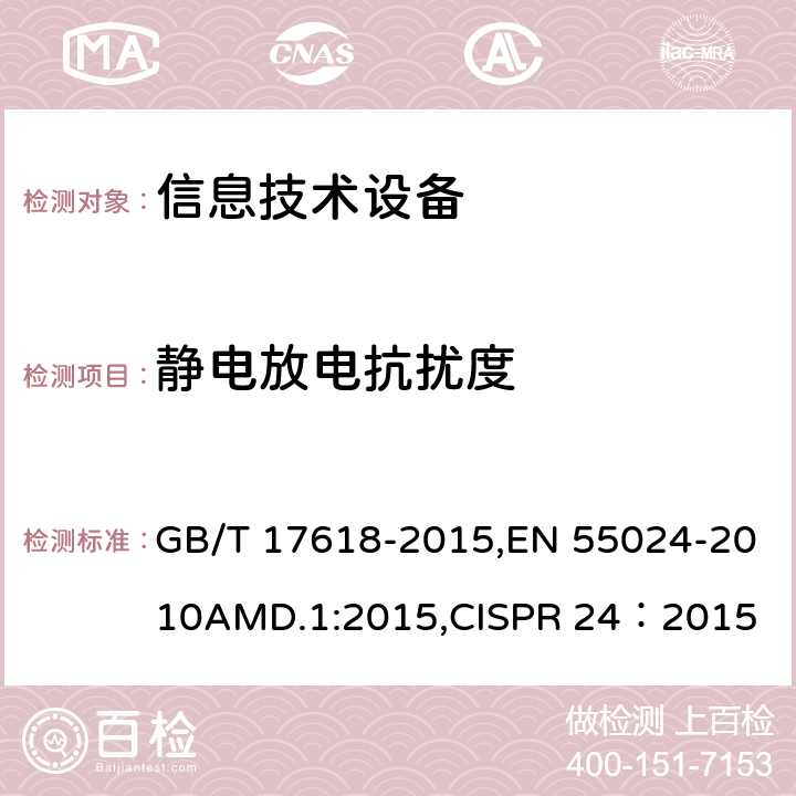 静电放电抗扰度 信息技术设备 抗扰度限值和测量方法 GB/T 17618-2015,EN 55024-2010AMD.1:2015,CISPR 24：2015