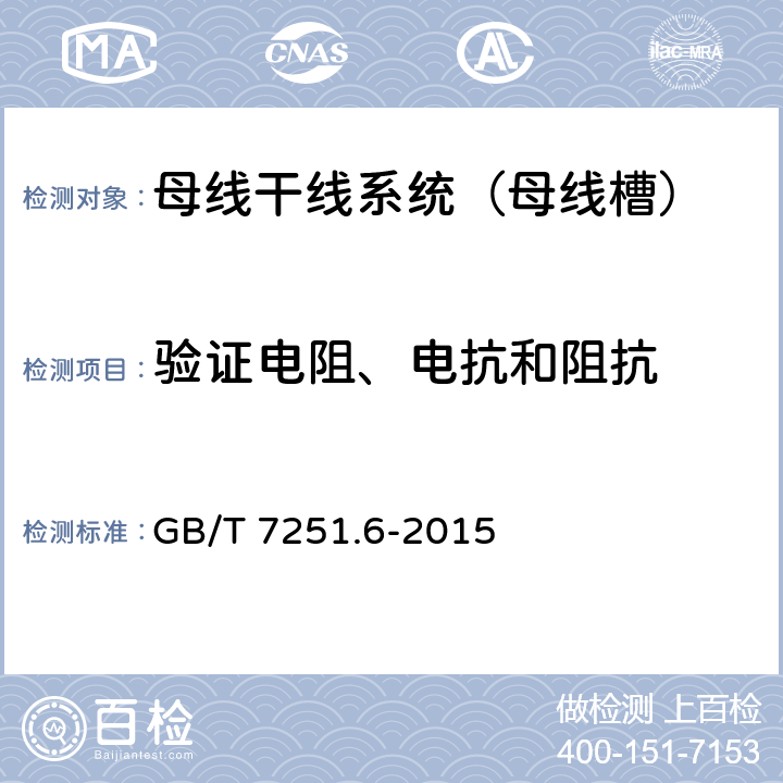 验证电阻、电抗和阻抗 低压成套开关设备和控制设备 第6部分：母线干线系统（母线槽） GB/T 7251.6-2015 附录BB、CC、DD